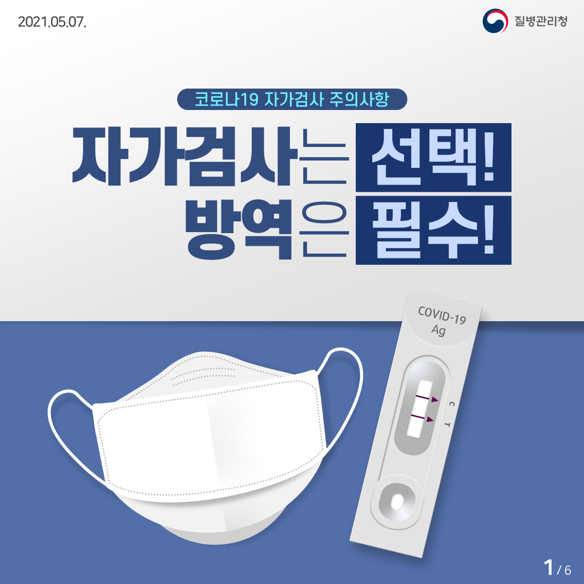 [질병관리청 21년 5월 7일 6페이지 중 1페이지] 코로나19 자가검사 주의사항 자가검사는 선택! 방역은 필수!